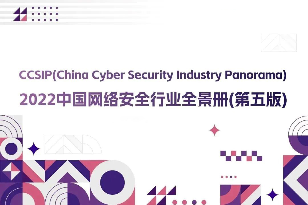 CCSIP 2022中国网络安全行业全景册（第五版）正式发布，上讯信息入选46项细分领域