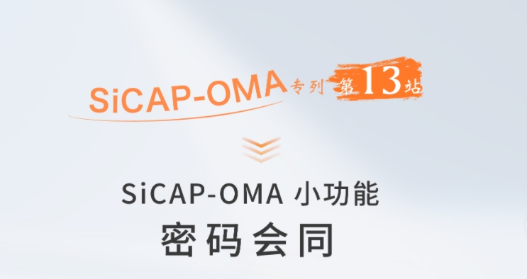 SiCAP-OMA小功能：密码会同